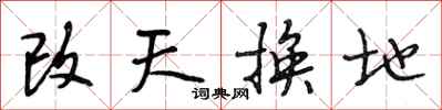 段相林改天换地行书怎么写