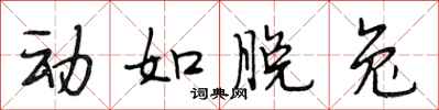 段相林动如脱兔行书怎么写