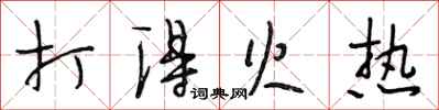 段相林打得火热行书怎么写