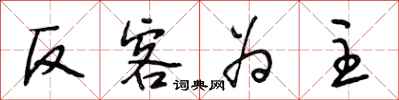 段相林反客为主行书怎么写
