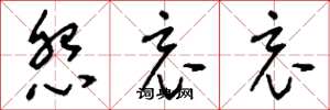 刘少英怨哀哀草书怎么写
