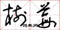 刘少英树莓草书怎么写