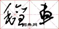刘少英毡车草书怎么写