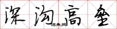段相林深沟高垒行书怎么写