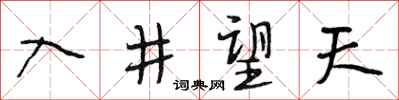 段相林入井望天行书怎么写