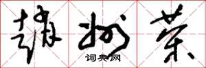 刘少英赵州茶草书怎么写