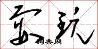 刘少英耍玩草书怎么写