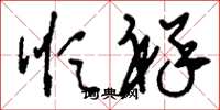 刘少英顺祥草书怎么写