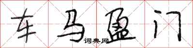 段相林车马盈门行书怎么写