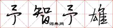 段相林予智予雄行书怎么写