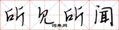 段相林所见所闻行书怎么写
