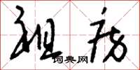 刘少英祖房草书怎么写