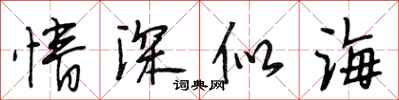 段相林情深似海行书怎么写