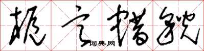 刘少英栀言蜡貌草书怎么写