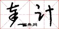 刘少英奏计草书怎么写