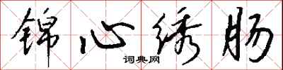 钱沛云锦心绣肠行书怎么写