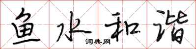 段相林鱼水和谐行书怎么写
