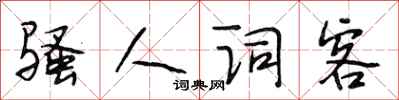 段相林骚人词客行书怎么写