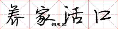 段相林养家活口行书怎么写