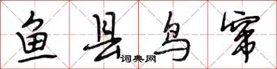 段相林鱼县鸟窜行书怎么写