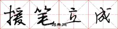 段相林援笔立成行书怎么写