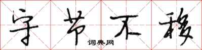 段相林守节不移行书怎么写