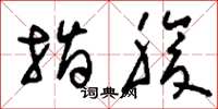 刘少英指腹草书怎么写