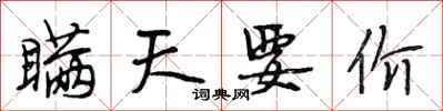 段相林瞒天要价行书怎么写