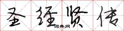 段相林圣经贤传行书怎么写