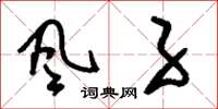 刘少英風子草书怎么写