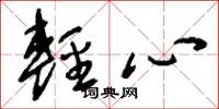 刘少英轻心草书怎么写