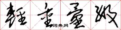 刘少英轻重量级草书怎么写