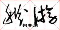 刘少英秋游草书怎么写
