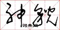 刘少英神貌草书怎么写