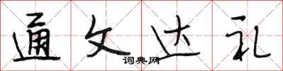 段相林通文达礼行书怎么写