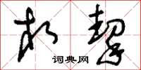 刘少英相挈草书怎么写