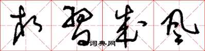 刘少英相习成风草书怎么写