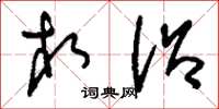 刘少英相沿草书怎么写