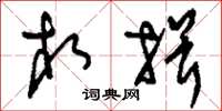 刘少英相揖草书怎么写