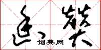 刘少英幽赞草书怎么写