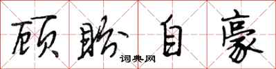 段相林顾盼自豪行书怎么写