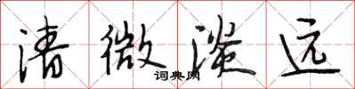 段相林清微淡远行书怎么写