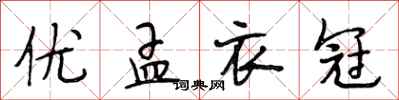 段相林优孟衣冠行书怎么写