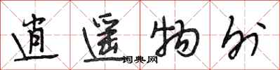 段相林逍遥物外行书怎么写