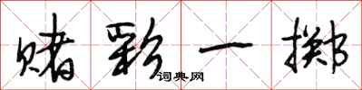 段相林赌彩一掷行书怎么写