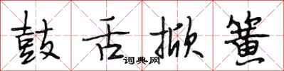 段相林鼓舌掀簧行书怎么写