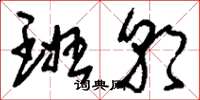 刘少英班朝草书怎么写