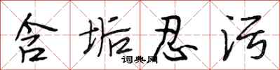段相林含垢忍污行书怎么写