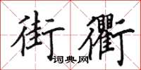 田英章街衢楷书怎么写