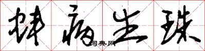 刘少英蚌病生珠草书怎么写